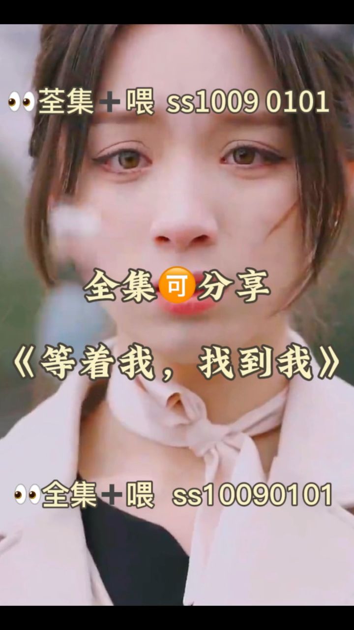 《等着我,找到我》01-74 全集已完结,完整版分享