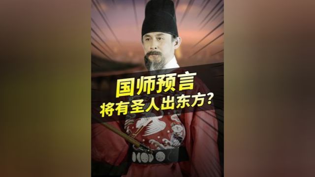 大明国师刘伯温预言:2024将有圣人降生在东方?#知识 #历史历史 #科普知识