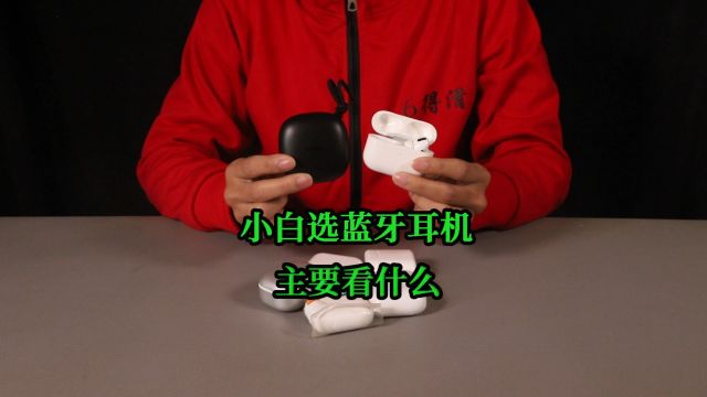 小白如何选蓝牙耳机?看清本质就容易了