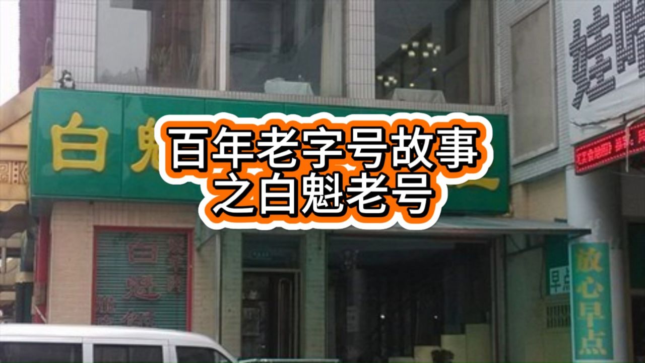 百年老字号故事之白魁老号
