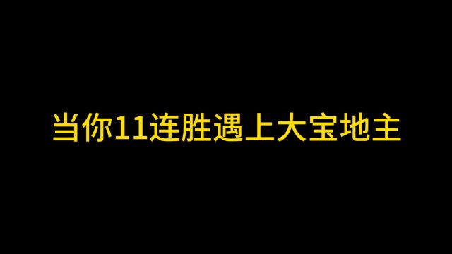 当你11连胜遇上大宝地主