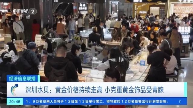 金价一路狂飙,金店人从众!上海人兴起换金打金潮,去香港买金真的能便宜吗?