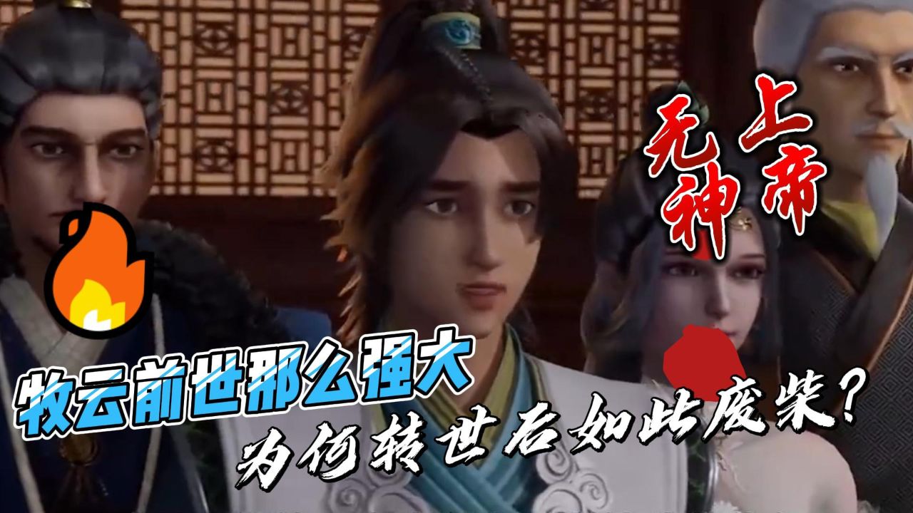 无上神帝:牧云前世那么强大,为何转世后如此废柴?