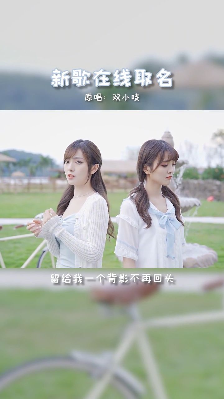 一头栽进了秋风里 撞个满怀 邀请大家来为我们的新歌取个名字呀