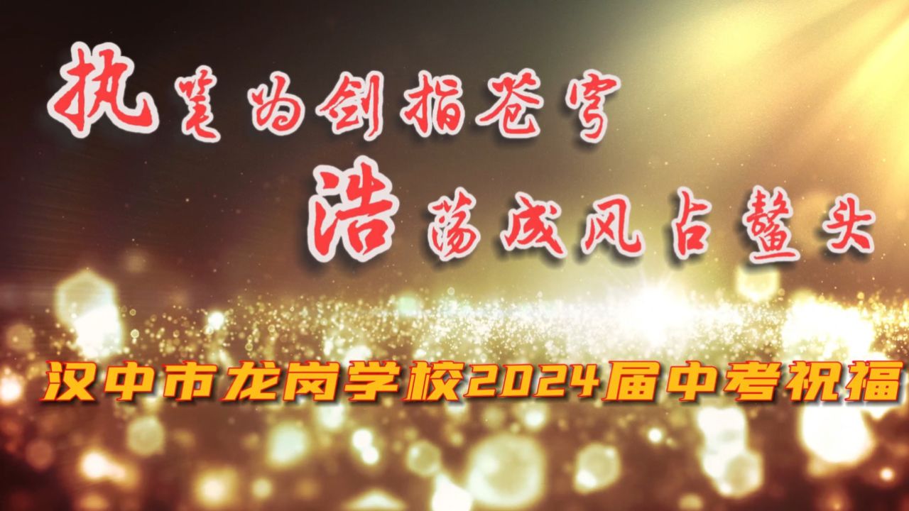 执笔为剑指苍穹 浩荡成风占鳌头--汉中市龙岗学校2024届中考祝福