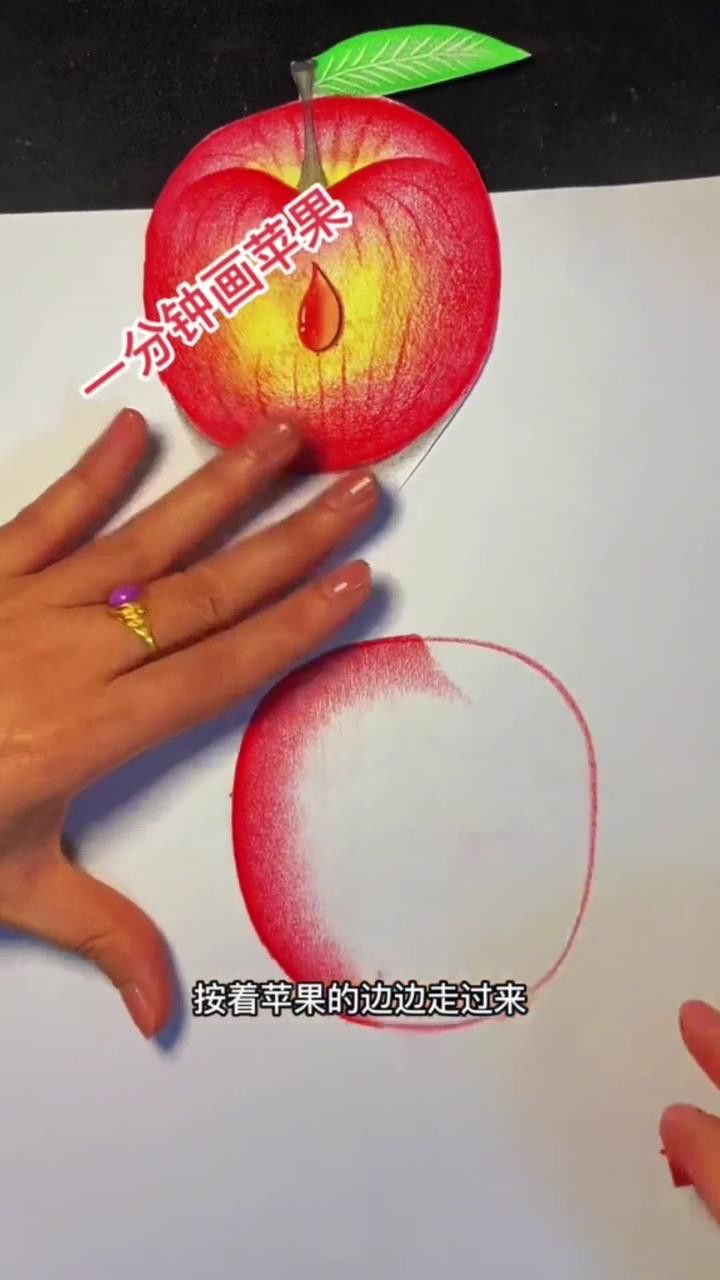 一分钟画苹果,园小朋友都学会了,你呢?