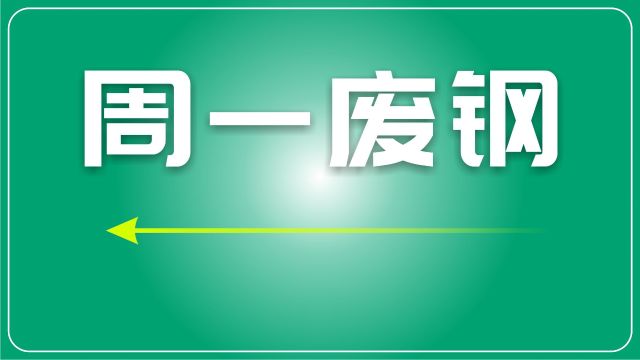 废钢日评:钢厂继续砸价,废钢尚未触底,谨慎应对