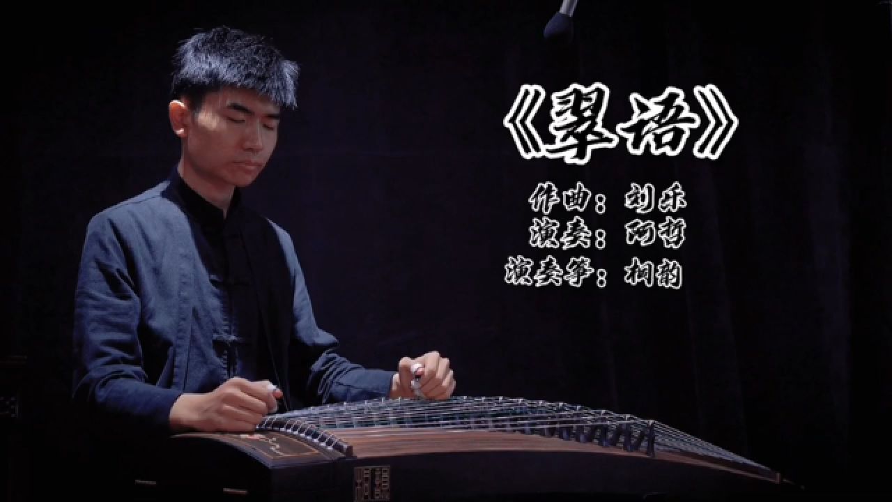 阿哲老师使用桐韵古筝冬梅演奏《翠语》