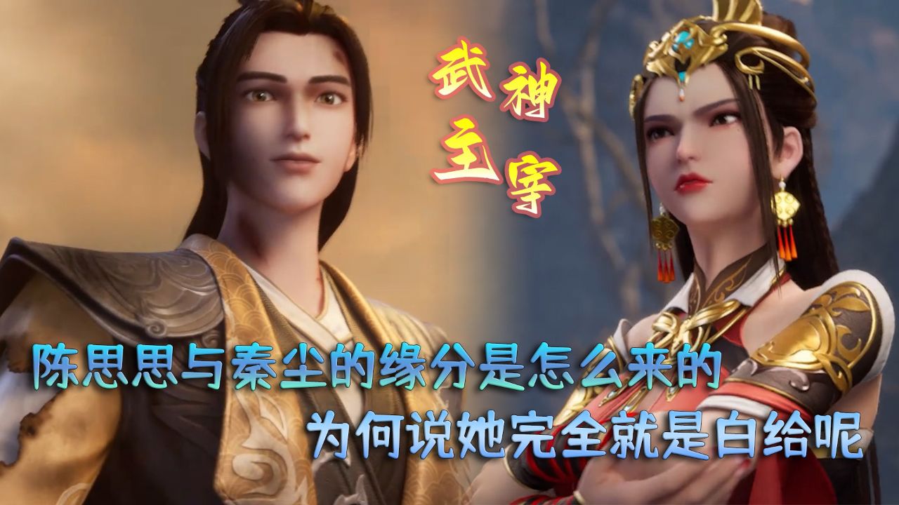 武神主宰:陈思思与秦尘的缘分是怎么来的?为何说她完全就是白给呢?