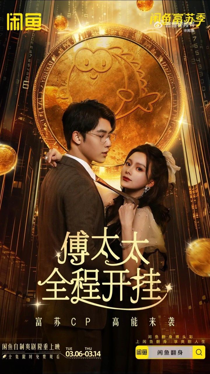 傅太太全程开挂