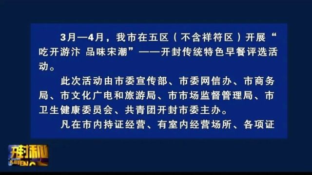 开封传统特色早餐评选活动启动