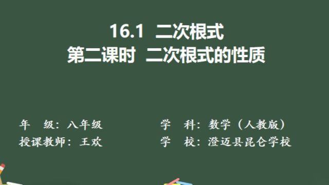 16.1.2二次根式的性质