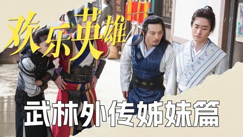 《欢乐英雄之少侠外传》武林外传姊妹篇!古龙、尚敬强强联合,再现反套路武侠情景喜剧_高清1080P在线观看平台_腾讯视频