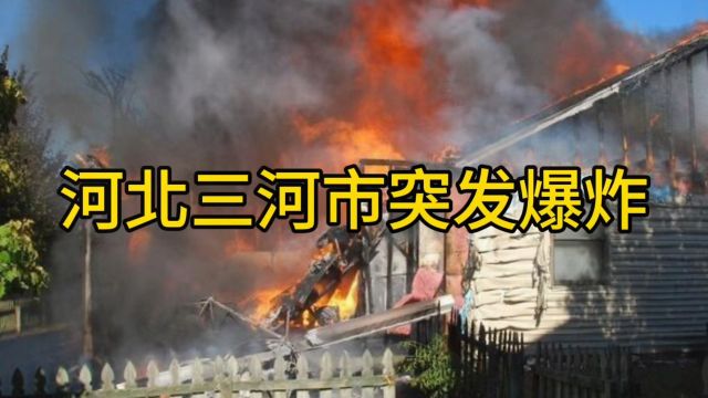 河北三河市燕郊突出爆炸!