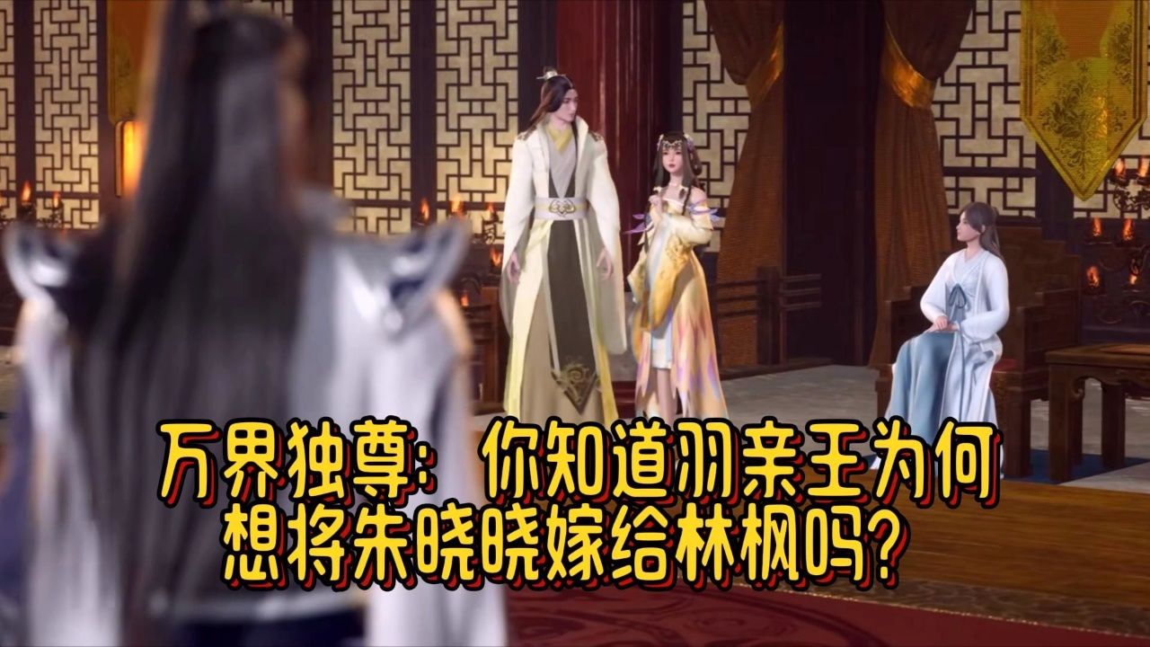 万界独尊:你知道羽亲王为何想将朱晓晓嫁给林枫吗?