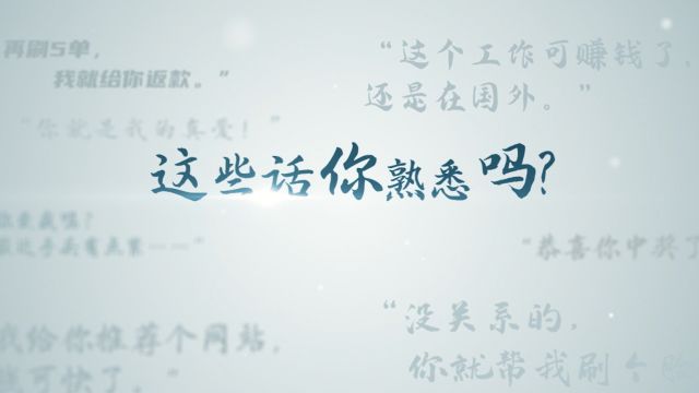 法官总结的反诈防骗箴言,请惠存