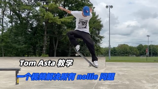 KickerTrick 滑板教学  从基础入门到进阶,顶尖滑手解决你所有关于 Nollie 的问题