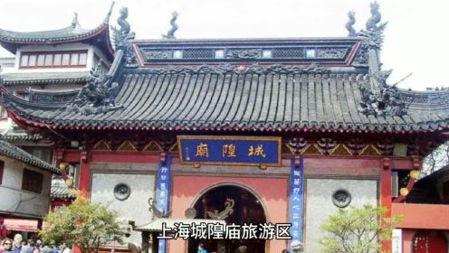 上海城隍庙旅游区，不能错过的上海风情旅游景区