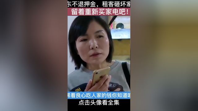 房东不退押金租客砸坏家电泄愤租客:留着重新买电器吧!#纪录片#租房#人生百味自己体会 3