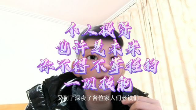 个人投资也许是你未来不得不掌握的一项技能