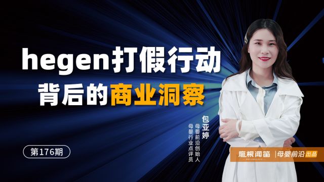 庖根闻笛 | hegen 打假行动背后的商业洞察