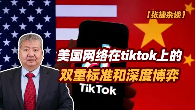 【张捷杂谈】美国网络在tiktok上的双重标准和深度博弈