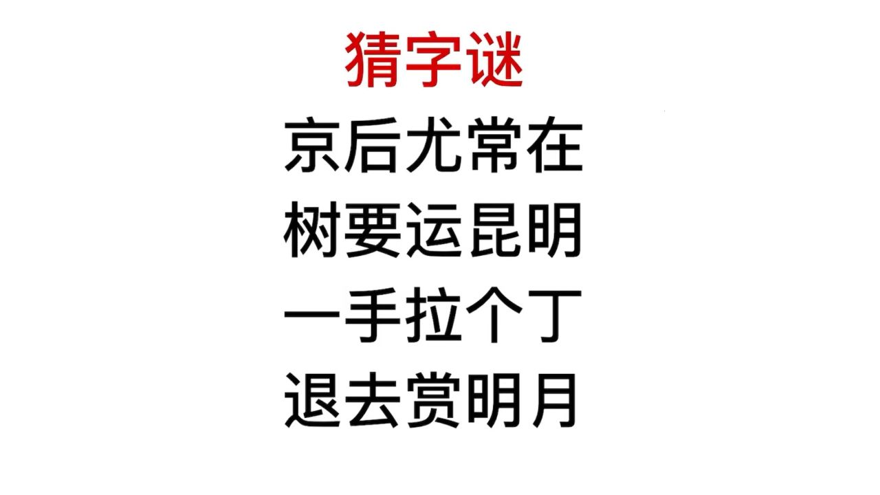 猜字谜:一手拉丁,退去赏月,这是什么字?