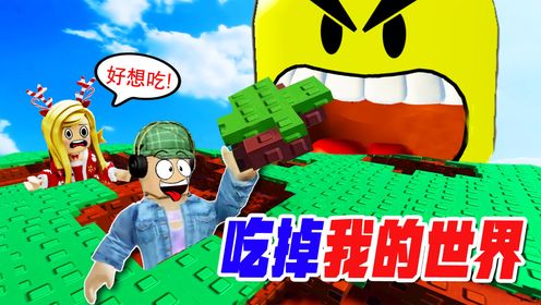 ROBLOX：吃掉我的世界，把一切都吃光，看小伙伴们还怎么玩！