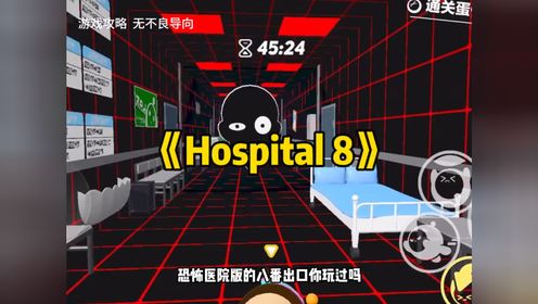 《Hospital 8》恐怖医院版八番出口！