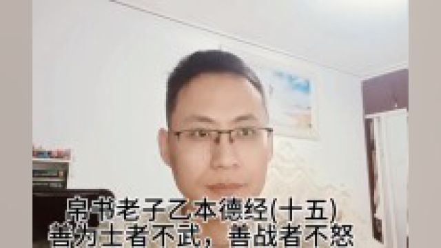 帛书老子乙本德经十五善为士者不武,善战者不怒