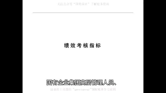 国有企业集团高层管理人员、企划部、人力资源部、财务部等部门绩效考核指标如何做?