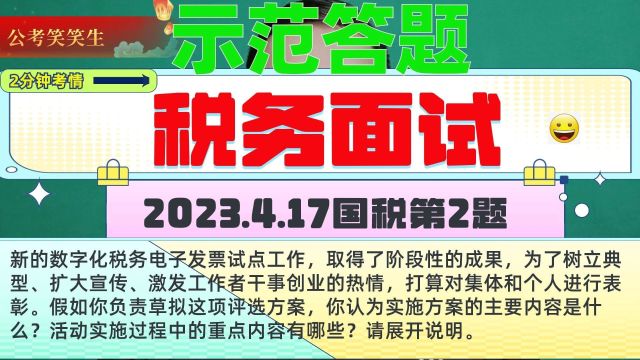 2023年4月17日国考税务面试第2题:数字化税务电子发票