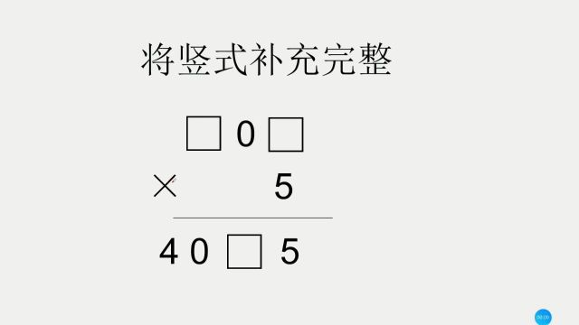 三年级个性拓展练,将竖式补充完整