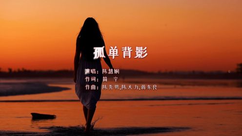 【经典100首】陈慧娴《孤单背影》:在这个宁静而孤独的世界里,一个人独自走过生命的曲折路径。无人陪伴,只有自己的影子伴随,成为生活的默默见证者 ...