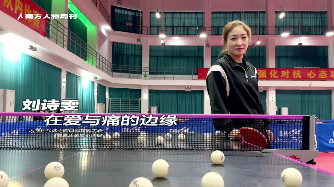 刘诗雯:在爱与痛的边缘