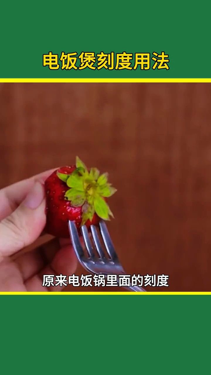 电饭煲刻度是这样用的# 电饭煲 # 电饭煲刻度 # 生活小妙招 # 实用小