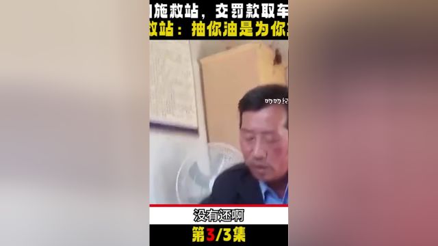 车辆违章被扣施救站,罚款交完油箱也被抽空,员工:抽油是为你好.汽车社会百态社会真实故事 3