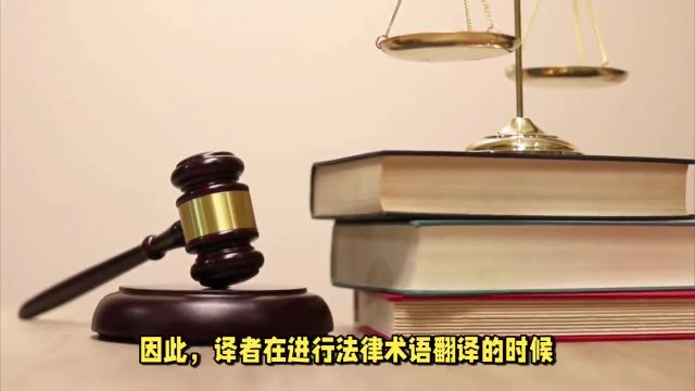 法律翻译如何精确表达?北京翻译公司讲解术语翻译方法