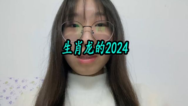 生肖龙:你要大喜临头,2024躲不过的6喜,看看是什么喜?