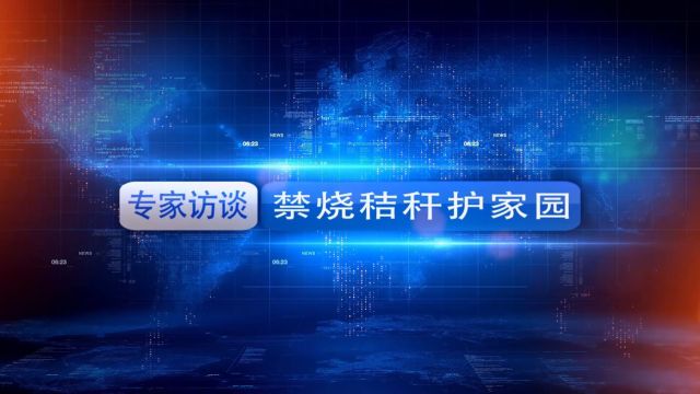 秸秆禁烧专题片:禁烧秸秆护家园(2024年3月)