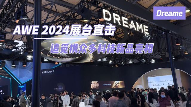 AWE 2024展台直击 追觅携众多科技新品亮相