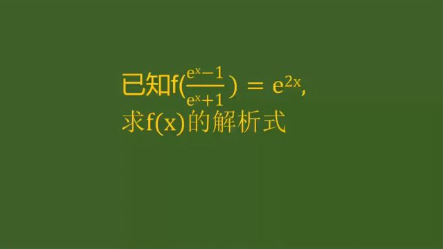 高中数学必会,求f(x)的解析式,有意思了