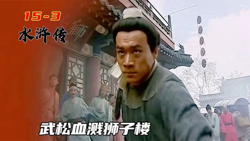 武松怒打西门庆,为弟弟武大郎报仇,真的大快人心_高清1080P在线观看平台_腾讯视频