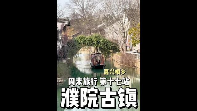 “江南的古镇星罗棋布,唯有这里让我好生欢喜”,建筑之美在这里体现的淋漓尽致!周末旅行第十七站嘉兴桐乡——濮院古镇!