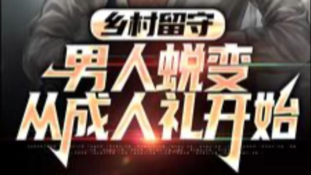 《乡村留守:男人蜕变从成人礼开始》周远李芬芬