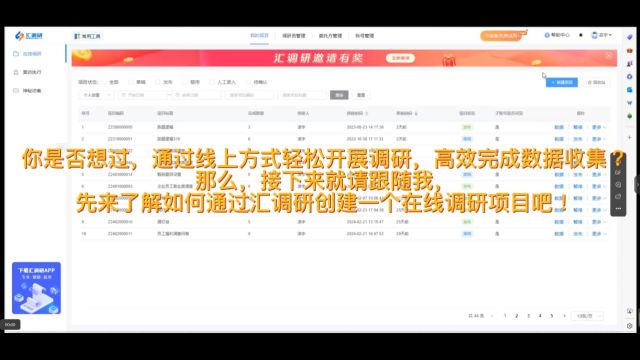 如何在汇调研创建一个在线调研项目?