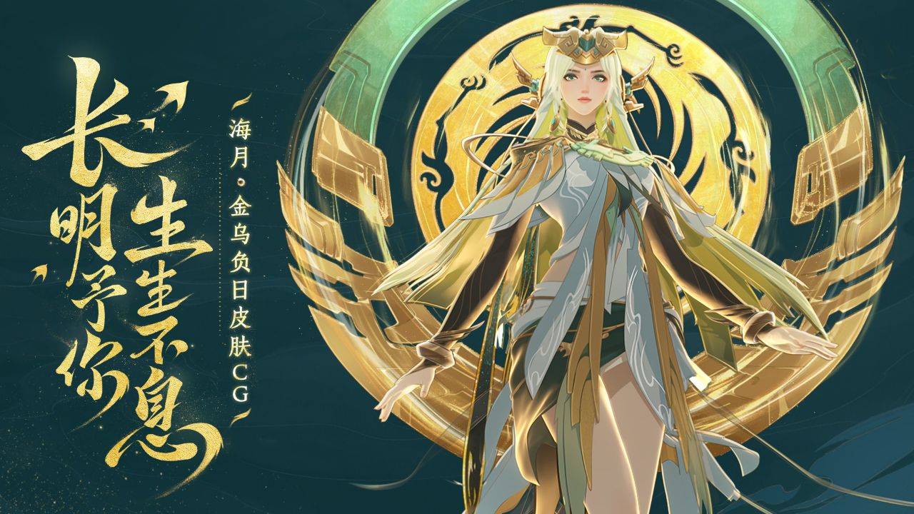 海月-金乌负日皮肤cg首发!长明予你,生生不息