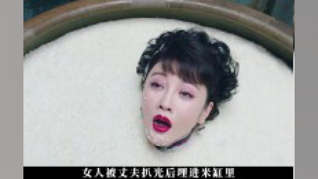 男人把妻子种在米缸里面!#因为一个片段看整部剧