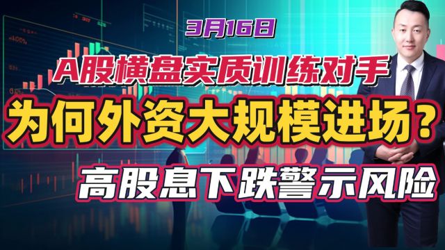 A股横盘实质训练对手,为何外资大规模进场?高股息下跌警示风险