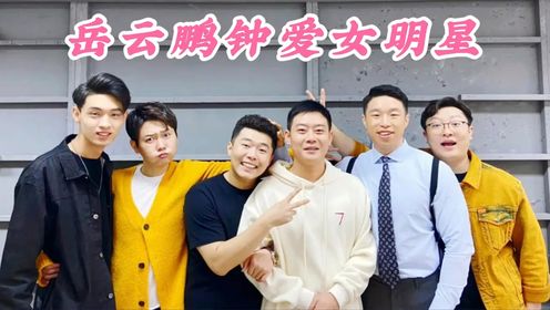 岳云鹏钟爱女明星:张钧甯公报私仇,一句话逗乐台下众大咖